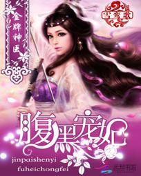 金牌神医之腹黑王妃全文免费阅读