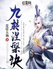 九转湦磐决