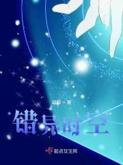 错转时空