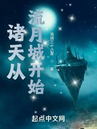 诸天从流月城开始校准版