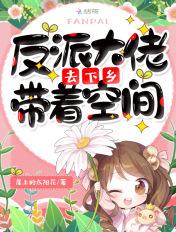 带着空间养反派