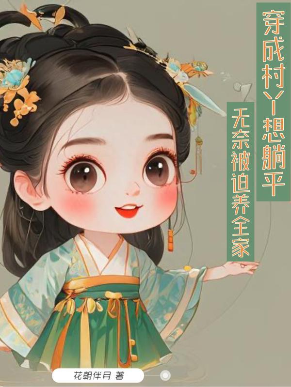 穿成村姑后我躺赢了全文