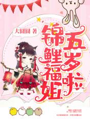 锦鲤福姐五岁了