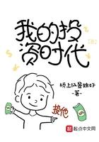 我的投资时代TXT精校