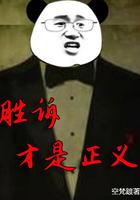 胜诉才是正义 第120章