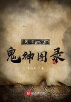我有一卷鬼神图录在线