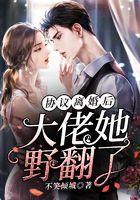 协议结婚后大佬她野翻了