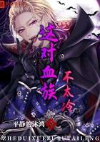 这个血族有点萌下拉式漫画