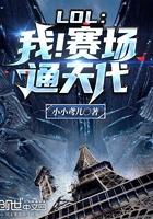 lol我赛场通天代在线阅读