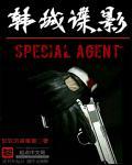 韩城谍影 第77章
