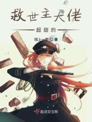 救世主大佬超甜的漫画