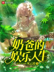 奶爸的娱乐帝国