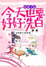 反派王妃求保命全集