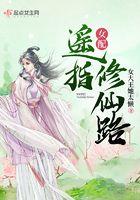 女配修仙金手指