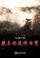 教主的退休日常陈瞎子是谁