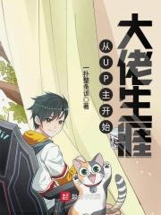 从UP主开始大佬生涯TXT