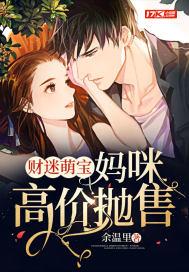 财迷萌宝超难宠