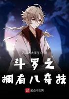 斗罗之八奇迹