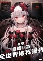 全世界被我曝光八一