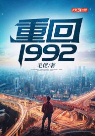 重回1992青春时代 免费阅读