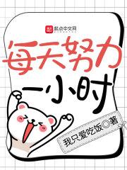每天一小时下一句接什么