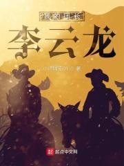 我的团长李云龙在线观看