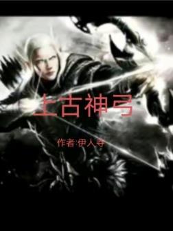 上古神神