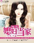 炮灰媳妇当家151章