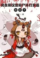 我在殡仪馆漫画
