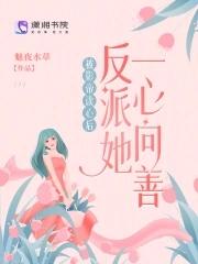 反派的娇软美人