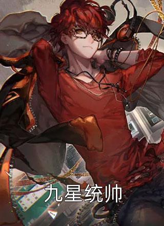 九星统帅短剧免费观看