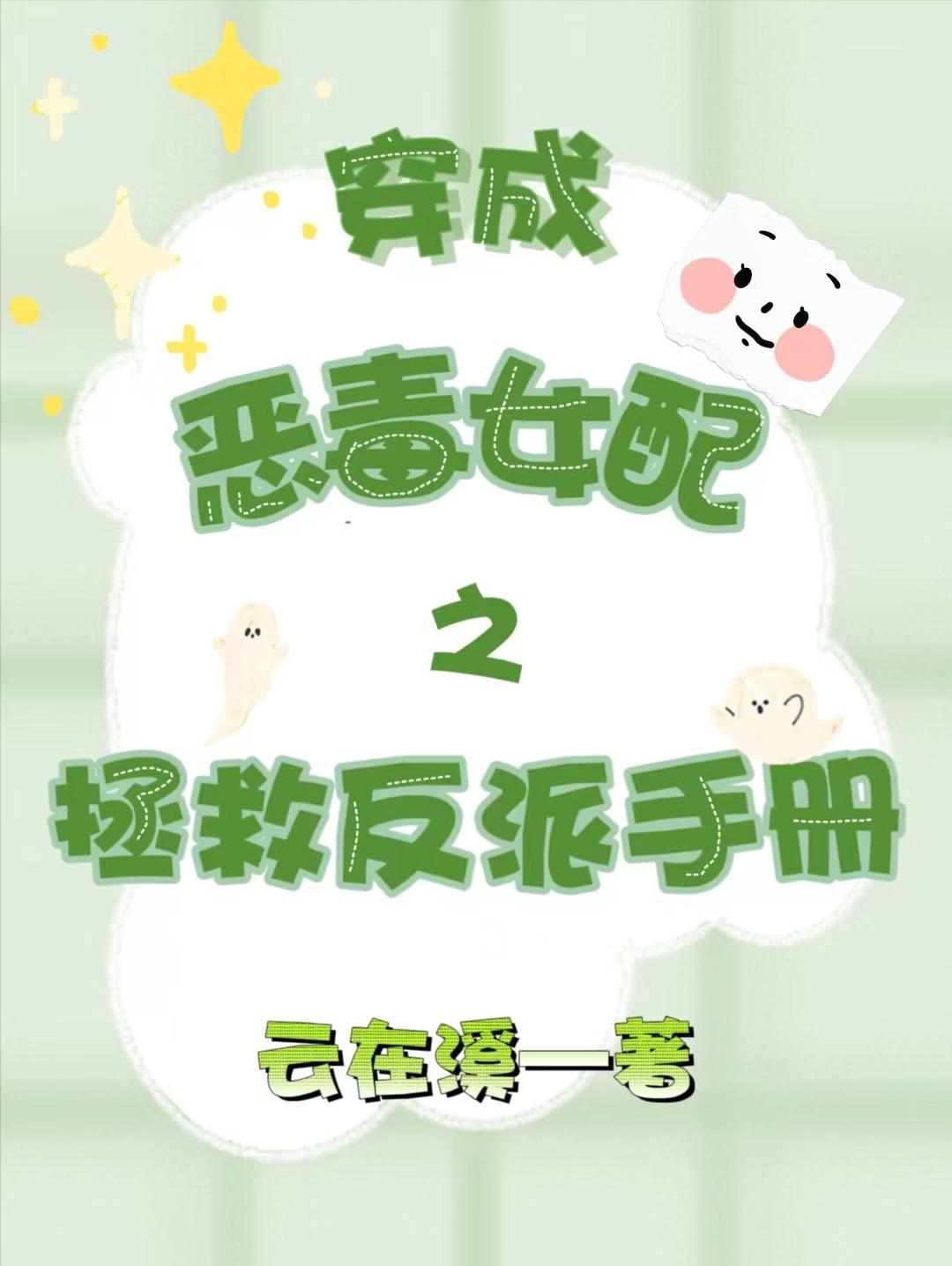 穿成恶毒女配攻略反派