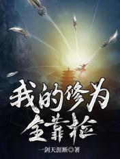 修为全靠捡的