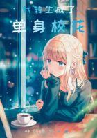 我转生成了女主角!还当了自己好兄弟的后