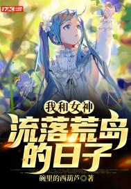 我和女神流浪的荒岛