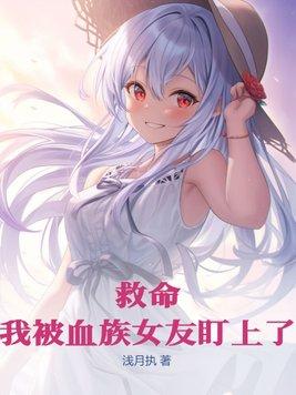 被血族女王咬后我成了她的小轿夫