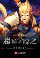 超神学院之进击的赛亚人txt