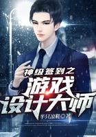 神级游戏设计师免费全集
