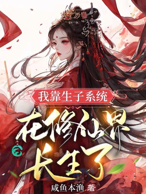 靠生子当上皇后免费