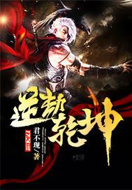 逆乾坤ol攻略