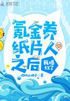 氪金养纸片人之后我爆红了 樱桃小丸子