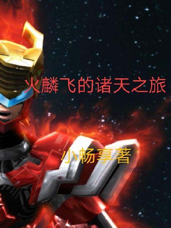 火麟飞和天羽