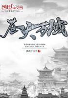 苍天万道女主角