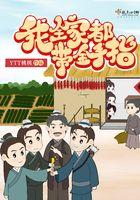 我全家都带金手指TXT免费
