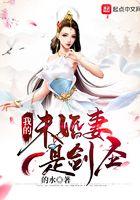 玄幻我的未婚妻是女圣人