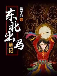 东北出马笔记刘晓文