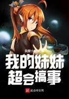 我的妹妹超级可爱 百科
