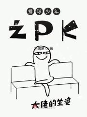 排球少年之最强主攻