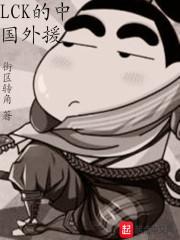 来自中国的lck外援