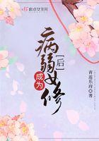 成为病弱女修后TXT免费